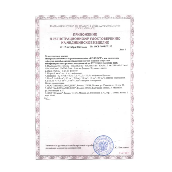 Материал коллагеновый рассасывающийся "КОЛЛОСТ"-гель 7%, 0,1 см3