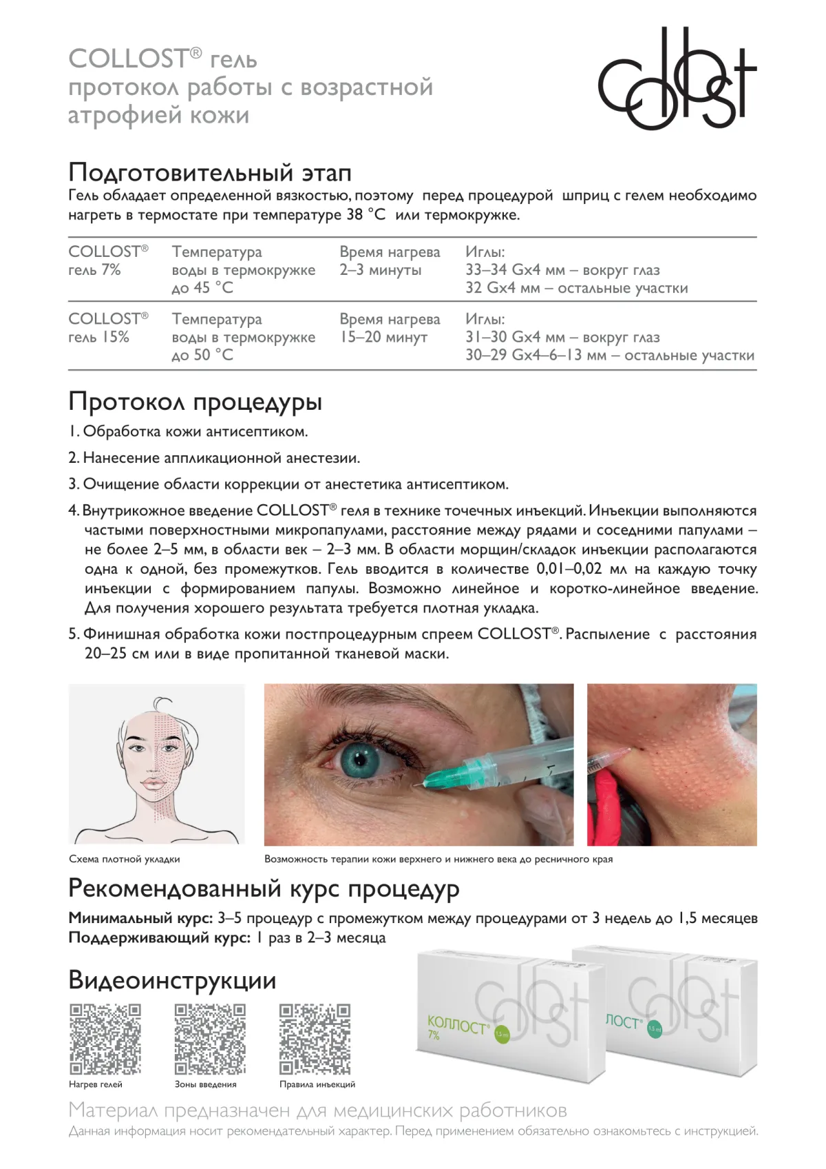 Материал коллагеновый рассасывающийся "КОЛЛОСТ"-гель 7%, 0,1 см3